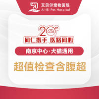 【艾贝尔品牌20周年】超值检查含腹超 腹超